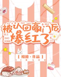 被认回豪门后爆红了 被认回豪门后爆红了