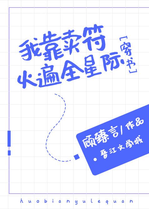 我靠卖符火遍全星际 我靠卖符火遍全星际