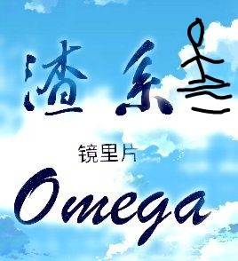 渣系Omega 渣系Omega
