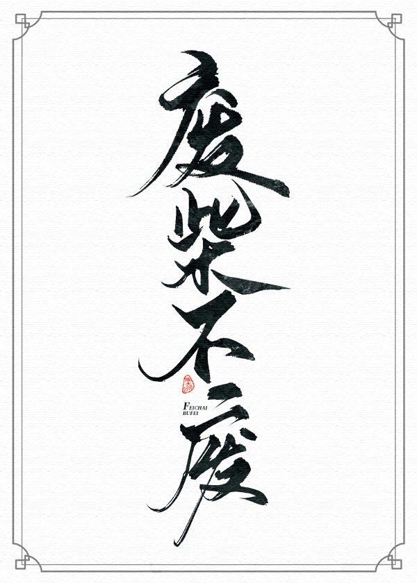 当魔尊重生为废柴 当魔尊重生为废柴