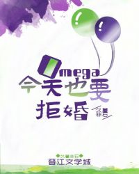 Omega今天也要拒婚 Omega今天也要拒婚