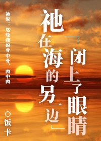 祂在海的另一边闭上了眼睛 祂在海的另一边闭上了眼睛