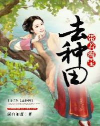 带着淘宝去种田 带着淘宝去种田