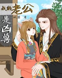 我的老公是凶兽 我的老公是凶兽