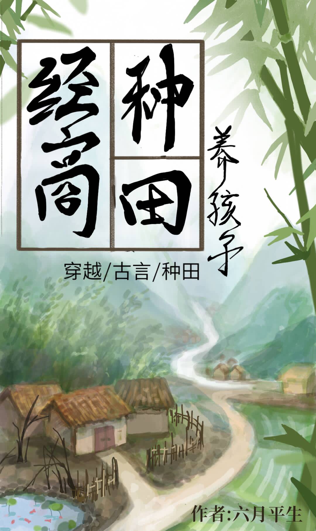 经商种田养夫君 经商种田养夫君