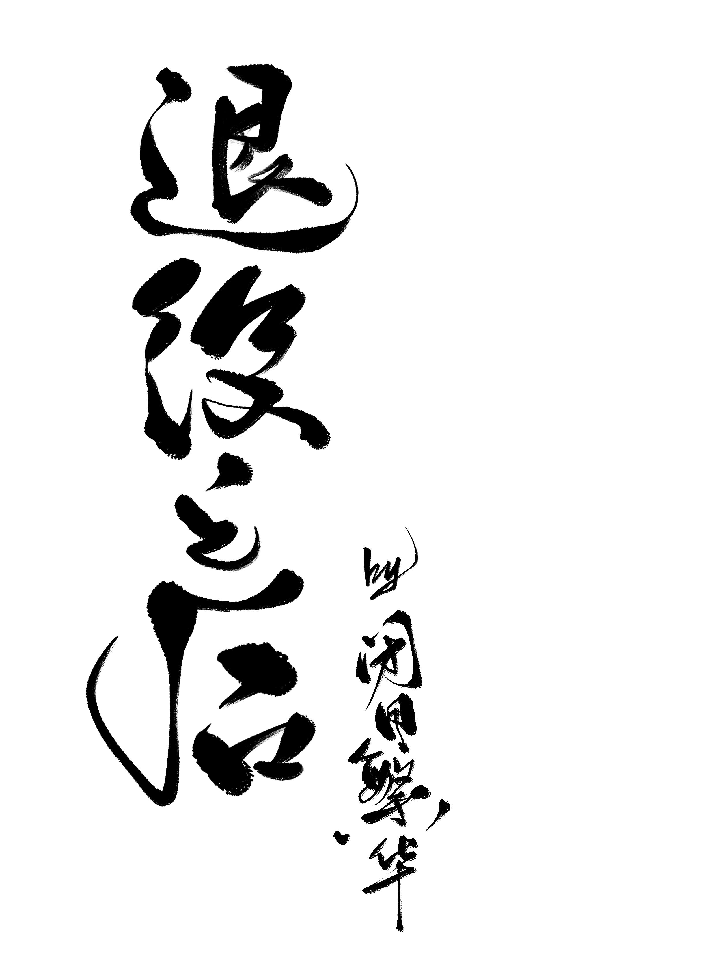 退役之后 退役之后