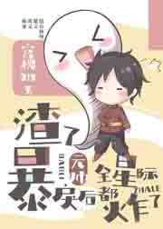 渣了暴戾元帅后全星际都炸了 渣了暴戾元帅后全星际都炸了