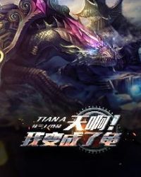 天啊!我变成了龟 天啊!我变成了龟