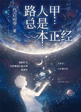 路人甲总是一本正经 路人甲总是一本正经