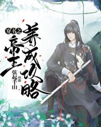 穿书之帝王成长攻略 穿书之帝王成长攻略