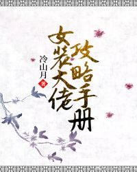 女装大佬攻略手册 女装大佬攻略手册