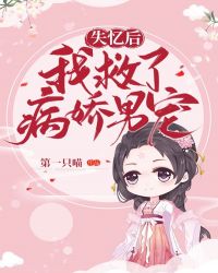 失忆后我救了病娇暴君 失忆后我救了病娇暴君