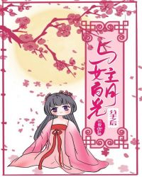 与女主白月光和离之后 与女主白月光和离之后