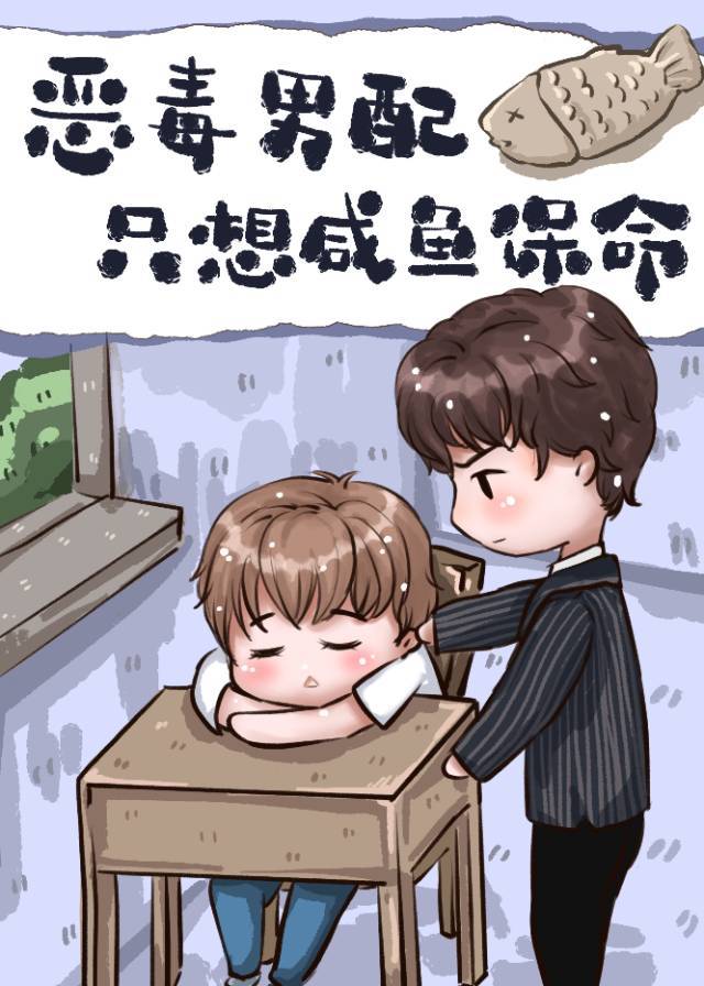 恶毒男配只想咸鱼保命 恶毒男配只想咸鱼保命