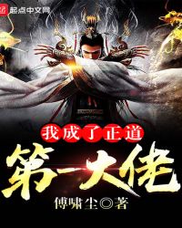 我成了正道第一大佬 我成了正道第一大佬