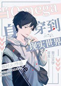 当omega身穿到现实世界 当omega身穿到现实世界