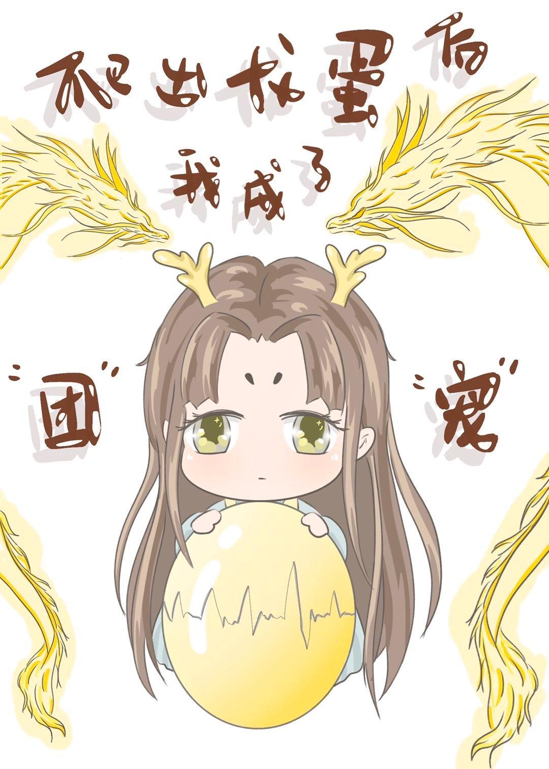 爬出龙蛋后我成了团宠 爬出龙蛋后我成了团宠