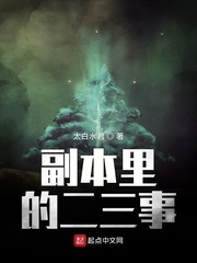 副本里的二三事 副本里的二三事