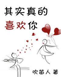 其实她真的好喜欢你 其实她真的好喜欢你
