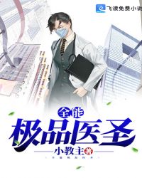 全能极品医圣 全能极品医圣