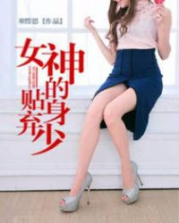 女神的贴身弃少 女神的贴身弃少