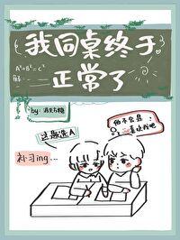 我同桌终于正常了 我同桌终于正常了