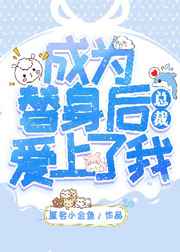 成为替身后总裁爱上了我 成为替身后总裁爱上了我