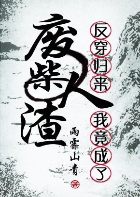 反穿归来我竟成了废柴 反穿归来我竟成了废柴