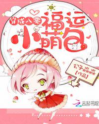 穿成八零福运小萌包 穿成八零福运小萌包