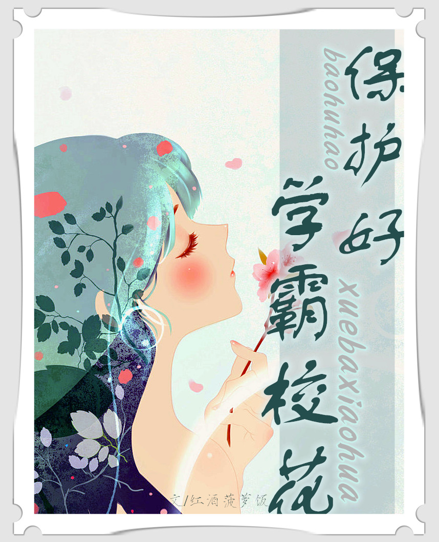 保护好学霸校花 保护好学霸校花