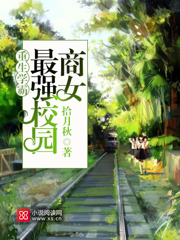 重生学霸:最强校园商女 重生学霸:最强校园商女