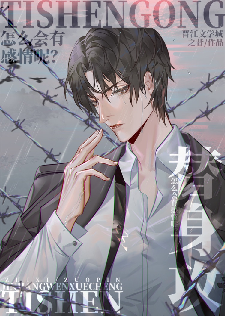 替身攻怎么会有感情呢 替身攻怎么会有感情呢