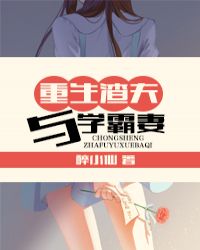 重生渣夫与学霸妻 重生渣夫与学霸妻