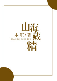 山海藏精 山海藏精