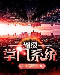 超级掌门系统 超级掌门系统
