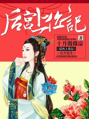 后宫上位记 后宫上位记