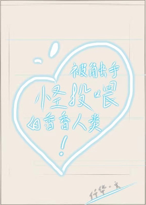 被触手怪投喂的香喷喷人类 被触手怪投喂的香喷喷人类