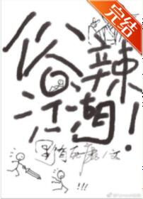 俗辣江湖 俗辣江湖