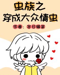 虫族之穿成大众情虫 虫族之穿成大众情虫