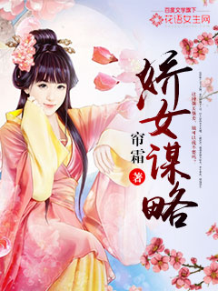 娇女谋略 娇女谋略
