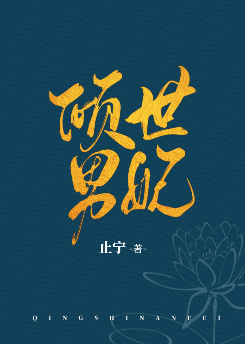 倾世男妃 倾世男妃