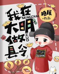 我在大明做县令 我在大明做县令