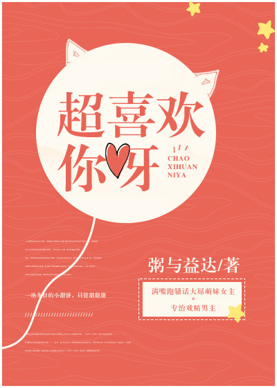 超喜欢你呀 超喜欢你呀