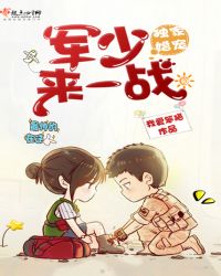 独家婚宠:军少,来一战 独家婚宠:军少,来一战