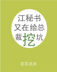 江秘书又在给总裁挖坑 江秘书又在给总裁挖坑