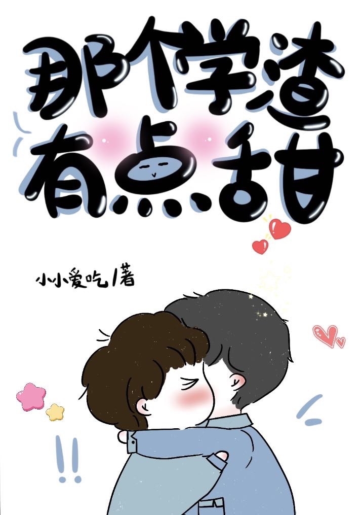 小学渣他超甜 小学渣他超甜