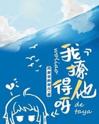 我撩得他呀 我撩得他呀