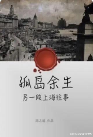 孤岛余生 孤岛余生