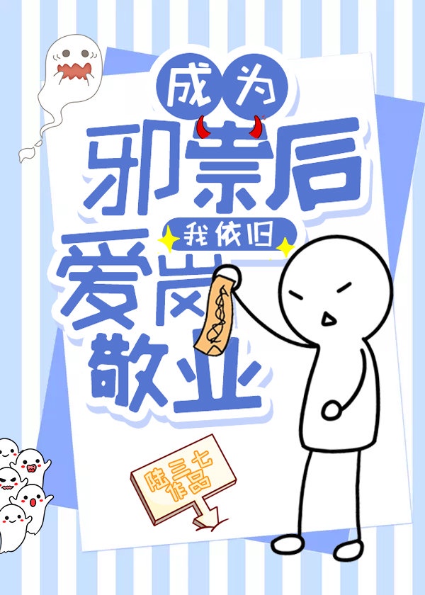 成为邪祟后我依旧爱岗敬业 成为邪祟后我依旧爱岗敬业