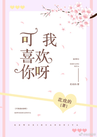 可我喜欢你呀 可我喜欢你呀